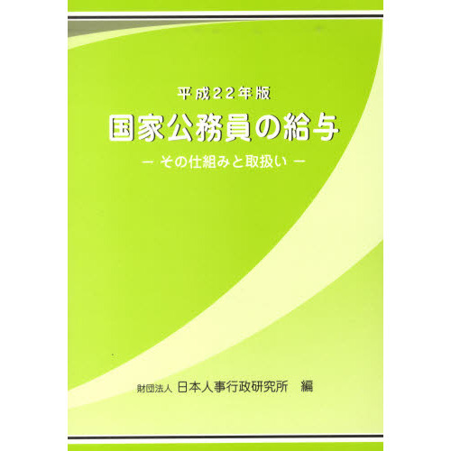 国家公務員の給与 その仕組みと取扱い 平成２２年版/公務人材開発協会人事行政研究所/日本人事行政研究所（単行本） 国家公務員の給与 平成22年版 その仕組みと取扱い 通販