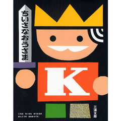 ちいさなおうさま