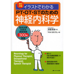 イラストでわかるＰＴ・ＯＴ・ＳＴのための神経内科学　改訂２版