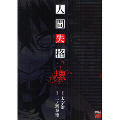 人間失格　壊