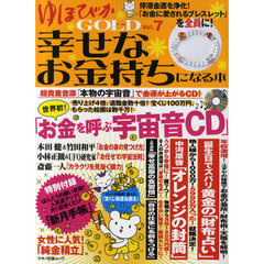 ゆほびかＧＯＬＤ幸せなお金持ちになる本　Ｖｏｌ．７
