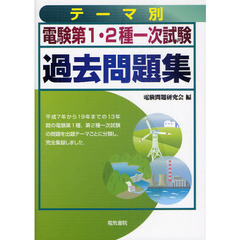 電験第１・２種一次試験過去問題集　テーマ別