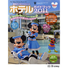 東京ディズニーリゾートホテルガイドブック　２０１１