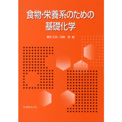 食物・栄養系のための基礎化学