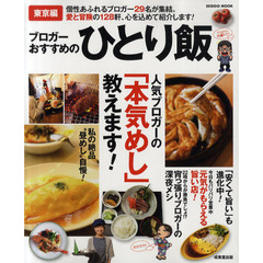 ブロガーおすすめのひとり飯　東京編