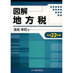 図解地方税　平成２２年版
