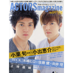 ACTORS magazine （アクターズマガジン） Vol.1 (OAKMOOK)　小栗旬＆小出恵介／水嶋ヒロ／佐藤健／向井理／上地雄輔／佐々木蔵之介／溝端淳平＆安田顕／三浦春馬
