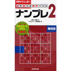 ナンプレ２　脳を鍛える数字パズル　難問篇