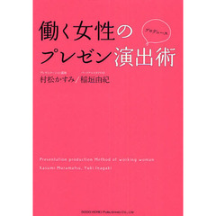 働く女性のプレゼン演出術