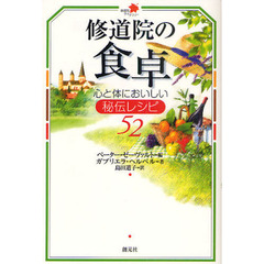 修道院の食卓　心と体においしい秘伝レシピ５２