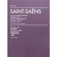 サン=サーンス 動物の謝肉祭 デュエッティーノ 作品11 死の舞踏 作品40 子守歌作品105 連弾版 サンサーンス