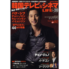 韓国テレビ＆シネマライフ　ｖｏｌ．２０　パク・シフ特写＆『家門の栄光』大特集４４ページ●『アイリス』チョン・ジュノ激写