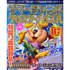 サマージャンボ　クロスワードパズル
