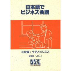 日本語でビジネス会話　初級編　練習冊　１