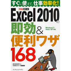 Ｅｘｃｅｌ　２０１０の即効＆便利ワザ１６８　すぐに使えて、仕事効率化！