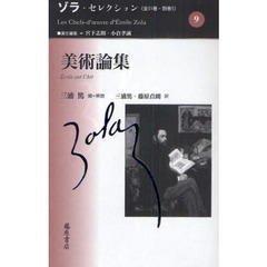 ゾラ・セレクション　９　美術論集