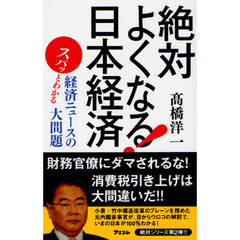 絶対よくなる！日本経済　スパッとわかる経済ニュースの大問題
