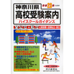 神奈川県高校受験案内（ハイスクールガイダンス）　平成２３年度入試用
