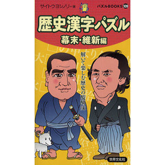 歴史漢字パズル　幕末・維新編