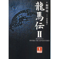 龍馬伝　２－１