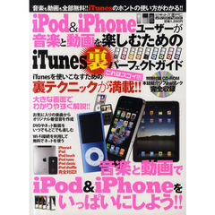 ｉＰｏｄ＆ｉＰｈｏｎｅユーザーが音楽と動画を楽しむためのｉＴｕｎｅｓ裏パーフェクトガイド　ｉＴｕｎｅｓを使いこなすための裏テクニックが満載！！