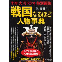 戦国なるほど人物事典　「１１年大河ドラマ」特別編集　豪華カラー口絵つき！