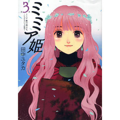 ミミア姫　　　３