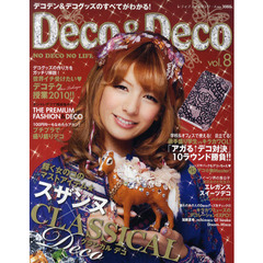 Ｄｅｃｏ　＆　Ｄｅｃｏ　デコデン＆デコグッズのすべてがわかる！　ｖｏｌ．８　輝く女のコのマストアイテム★スザンヌ×ＣＬＡＳＳＩＣＡＬ　ＤＥＣＯ