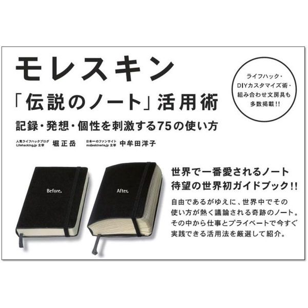 モレスキン「伝説のノート」活用術 : 記録・発想・個性を刺激する75の