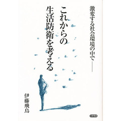これからの生活防衛を考える　激変する社会