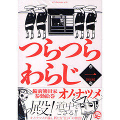 限定版　つらつらわらじ　備前熊田家参　１