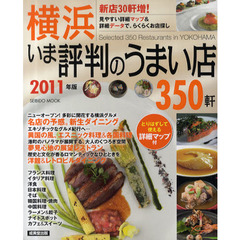 横浜いま評判のうまい店３５０軒　２０１１年版
