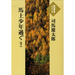 馬上少年過ぐ　下
