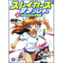 スレイヤーズすまっしゅ。　３　ねちゃねちゃの季節