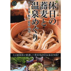 休日の蕎麦と温泉めぐり　埼玉・茨城・栃木・群馬・福島