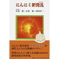 にんにく新発見
