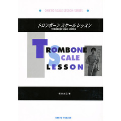 トロンボーン　スケール　レッスン