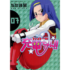 ファイト一発！充電ちゃん！！　７巻