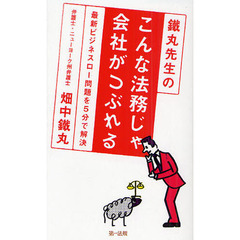 鐵丸先生のこんな法務じゃ会社がつぶれる　最新ビジネスロー問題を５分で解決