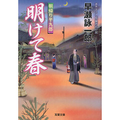 明けて春　書き下ろし長編時代小説