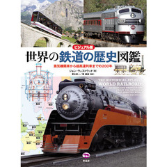 世界の鉄道の歴史図鑑　蒸気機関車から超高速列車までの２００年　ビジュアル版