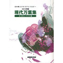 現代万葉集　日本歌人クラブアンソロジー　２０１０年版