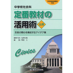 中学校社会科定番教材の活用術　生徒の関心を喚起するアイデア集　公民