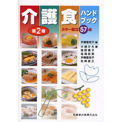 介護食ハンドブック　カラー献立５７点　第２版
