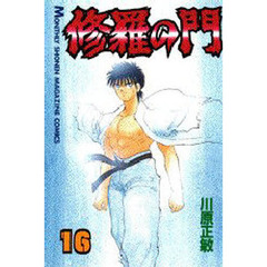 修羅の門　１６