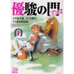 優駿の門アスミ　１