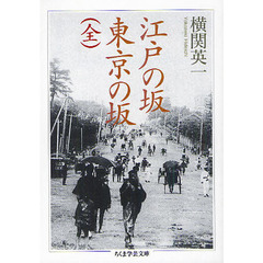 江戸の坂東京の坂〈全〉