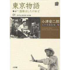 小津安二郎名作映画集10+10 1 東京物語+落第はしたけれど (小学館DVDブック)　東京物語　落第はしたけれど