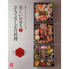 美しいおせちとおもてなし正月料理　本格レシピからスピードレシピまで