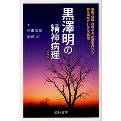 黒澤明の精神病理　映画、自伝、自殺未遂、恋愛事件から解き明かされた心の病理　増補版